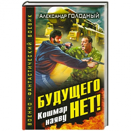 Книги, книга Будущего нет! Кошмар наяву купить по низкой цене