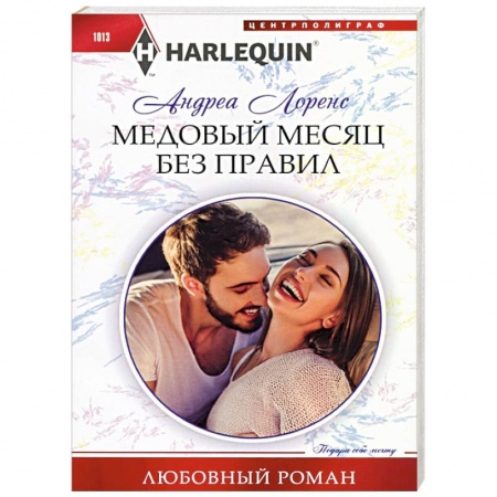 Исторический любовный роман, книга Медовый месяц без правил купить по низкой цене