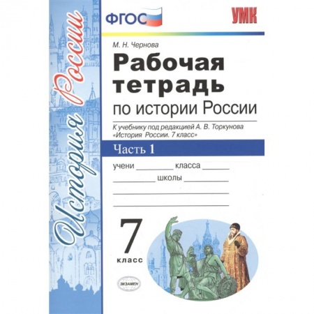 История, книга История России. 7 класс. Рабочая тетрадь к учебнику под ред. А. В. Торкунова. В 2-х ч.  Часть 1. ФГОС купить по низкой цене