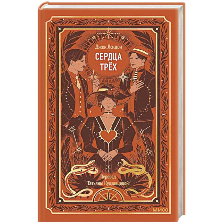 Зарубежная классика, книга Сердца трех. Вечные истории купить по низкой цене
