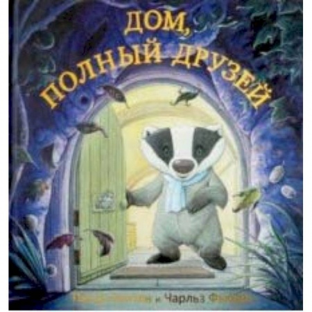 Зарубежная поэзия для детей, книга Дом, полный друзей купить по низкой цене