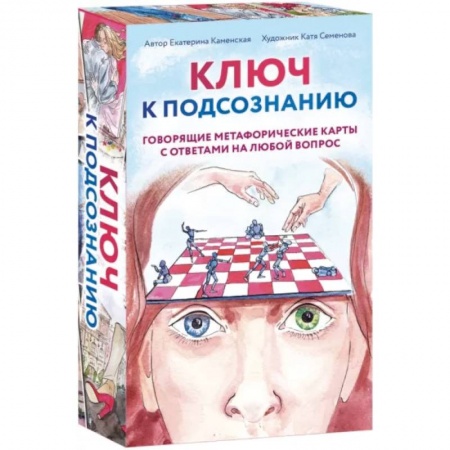 Гадания по картам. Пасьянсы, книга Ключ к подсознанию. Говорящие метафорические карты с ответами на любой вопрос купить по низкой цене