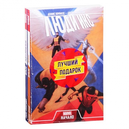 Комиксы. Манга, книга Комплект комиксов 'Становление команд супергероев: Фантастическая Четвёрка и Люди Икс' купить по низкой цене