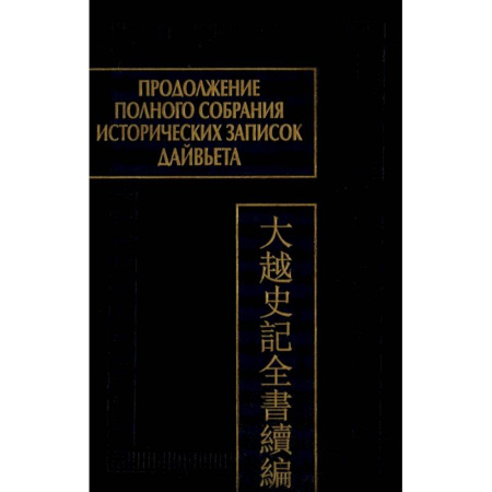 Книги, книга Продолжение Полного собрания исторических записок Дайвьета. В 2 т. Т. 2 купить по низкой цене