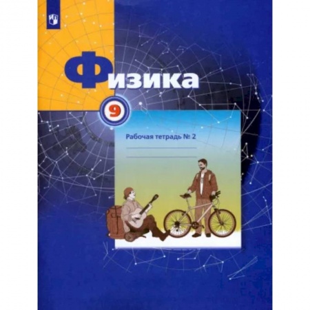 Физика. Астрономия, книга Физика. 9 класс. Рабочая тетрадь №2. ФГОС купить по низкой цене