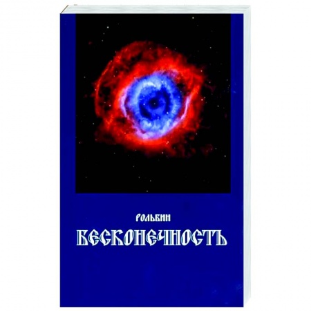 Русская поэзия, книга Бесконечность купить по низкой цене