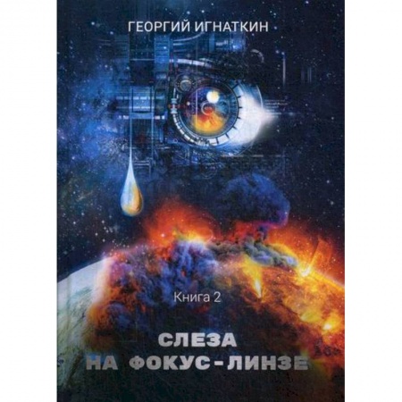 Мистика, ужасы, книга Слеза на фокус-линзе купить по низкой цене