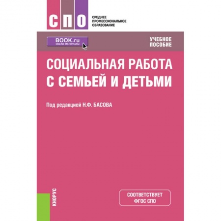 Общие работы по педагогике, книга Социальная работа с семьей и детьми. Учебное пособие купить по низкой цене