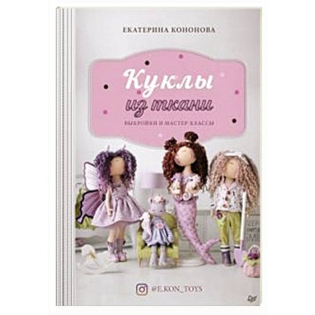 Другие виды ремесел и рукоделия, книга Куклы из ткани: выкройки и мастер-классы купить по низкой цене