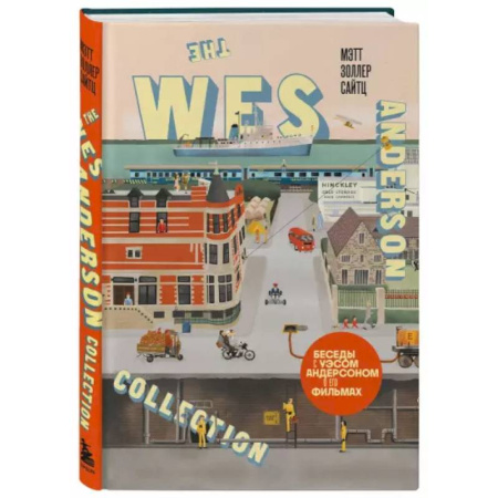 Кино. Киноискусство, книга The Wes Anderson Collection. Беседы с Уэсом Андерсоном о его фильмах. (новое оформление) купить по низкой цене