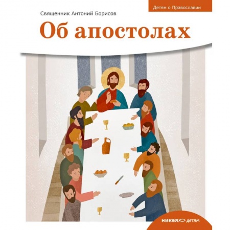 Религиозная литература для детей, книга Об апостолах купить по низкой цене