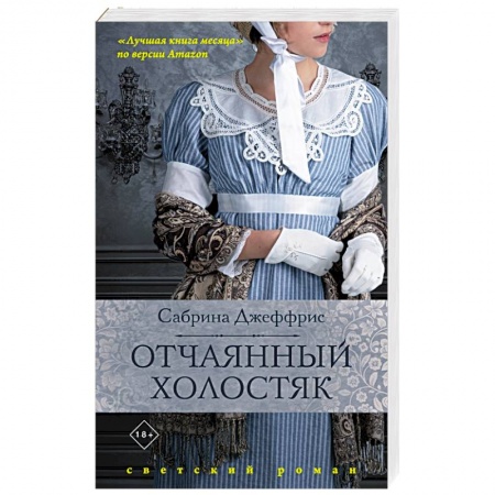 Зарубежная современная проза, книга Отчаянный холостяк купить по низкой цене