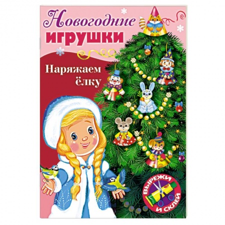 Поделки, мастерилки, книга Новогодние игрушки. Наряжаем елку. Выпуск №2 купить по низкой цене