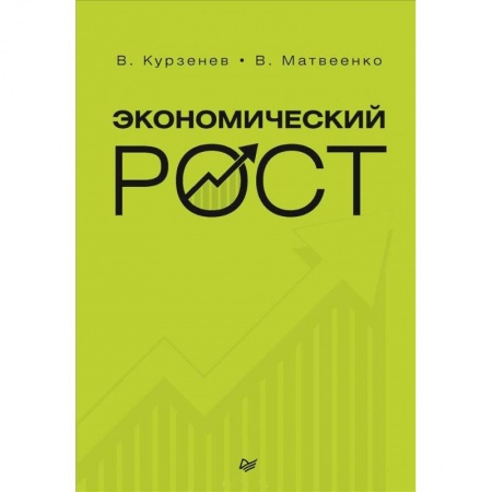 Экономика, книга Экономический рост. Курзенев В А купить по низкой цене