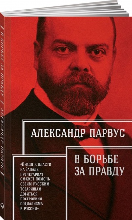 История политической мысли, книга В борьбе за правду купить по низкой цене
