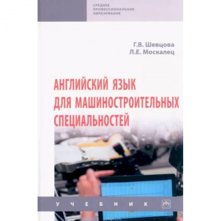 Английский язык, книга Английский язык для машиностроительных. Специальностей купить по низкой цене