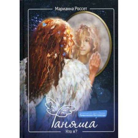 Русская современная проза, книга Фаняша. Кто я?. купить по низкой цене