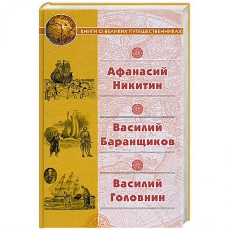 История, биография, мемуары, книга Афанасий Никитин. Василий Баранщиков. Василий Головин купить по низкой цене