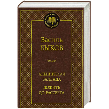 Русская классика, книга Альпийская баллада. Дожить до рассвета: повести купить по низкой цене