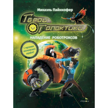 Мистика. Фантастика. Фэнтези, книга Герои галактики. Книга 2. Нападение роботроксов купить по низкой цене