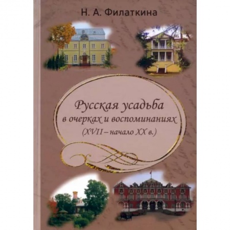 Литературная критика, книга Русская усадьба в очерках и воспоминаниях (XVII-начало XX в.) купить по низкой цене