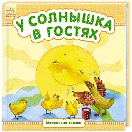 Книги, книга У солнышка в гостях купить по низкой цене