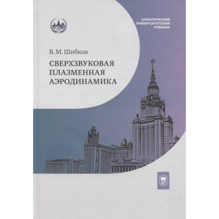 Физико-математические науки, книга Сверхзвуковая плазменная аэродинамика купить по низкой цене