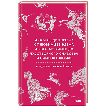 Мифы о единорогах. От любимцев Эдема и рогатых химер до чудотворного снадобья и символа любви Мифы о единорогах. От любимцев Эдема и рогатых химер до чудотворного снадобья и символа любви