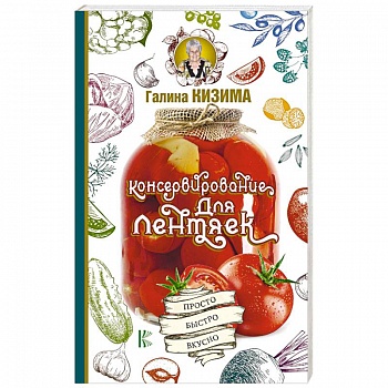 Консервирование для лентяек. Просто. Быстро. Вкусно