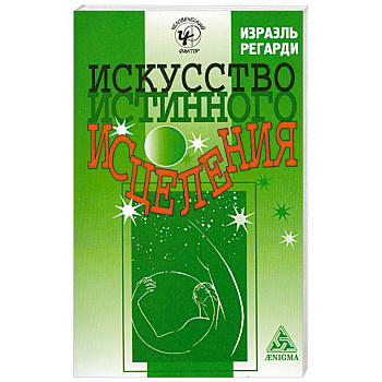 Искусство истинного исцеления: бесконечное могущество молитвы и медитации