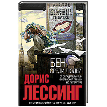 Бен среди людей