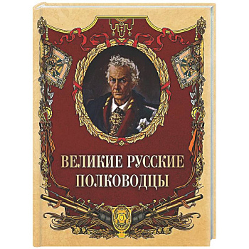 Великие русские полководцы