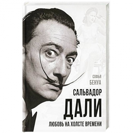 Мемуары, биографии деятелей культуры, искусства, книга Сальвадор Дали. Любовь на холсте времени купить по низкой цене