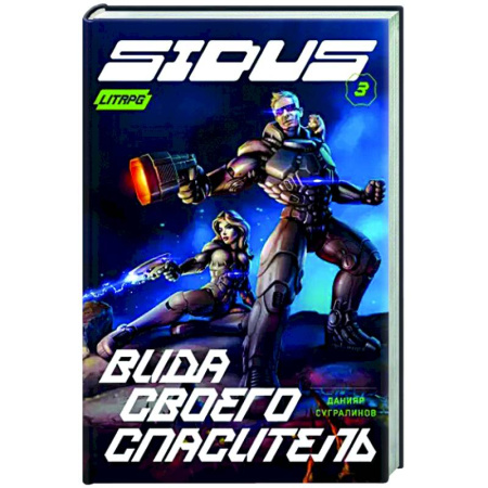 Боевая фантастика, книга Сидус 3. Вида своего спаситель купить по низкой цене
