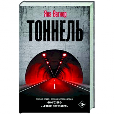 Русская современная проза, книга Тоннель купить по низкой цене