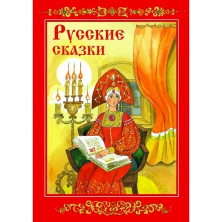 Русские народные сказки, книга Русские сказки купить по низкой цене