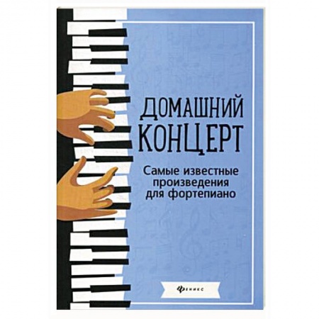 Нотные издания для фортепиано, книга Домашний концерт. Самые известные произведения для фортепиано купить по низкой цене