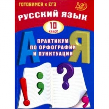 Русский язык, книга Русский язык. 10 класс. Практикум по орфографии и пунктуации. Готовимся к ЕГЭ. Учебное пособие купить по низкой цене