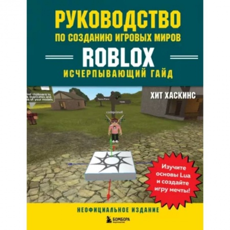 Комиксы. Манга, книга Руководство по созданию игровых миров Roblox. Исчерпывающий гайд купить по низкой цене