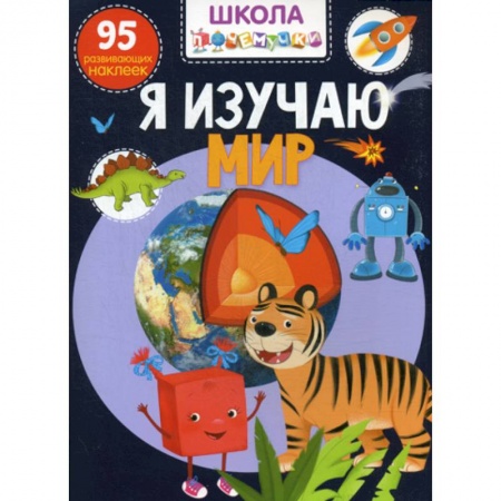 Знакомство с миром, развитие малыша, книга Школа почемучки. Я изучаю мир купить по низкой цене