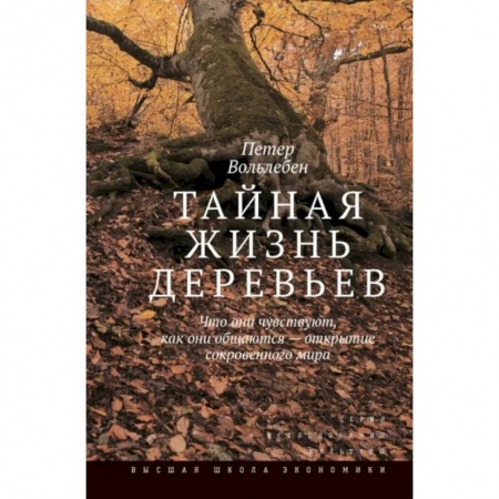 Биологические науки, книга Тайная жизнь деревьев. Что они чувствуют, как они общаются - открытие сокровенного мира. купить по низкой цене