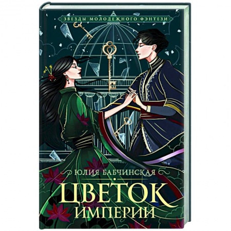 Русское фэнтези, книга Цветок империи купить по низкой цене