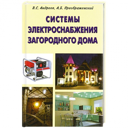 Книги, книга Системы электроснабжения загородного дома купить по низкой цене