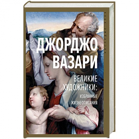Мемуары, биографии деятелей культуры, искусства, книга Великие художники: избранные жизнеописания купить по низкой цене