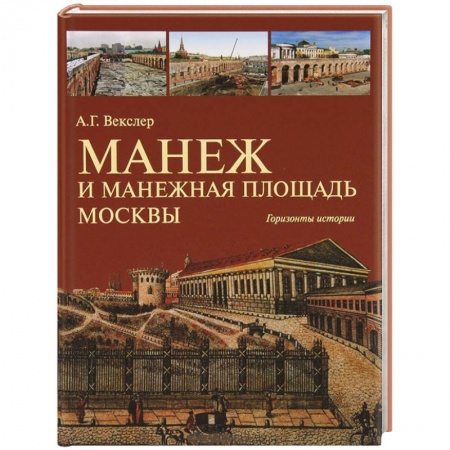 Книги, книга Манеж и Манежная площадь Москвы. Горизонты истории купить по низкой цене