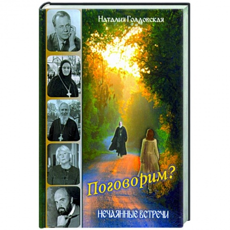 Богослужебные издания, книга Поговорим? Нечаянные встречи купить по низкой цене