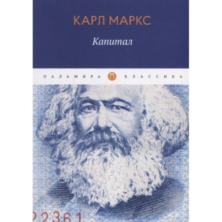 Социальная философия, книга Капитал купить по низкой цене