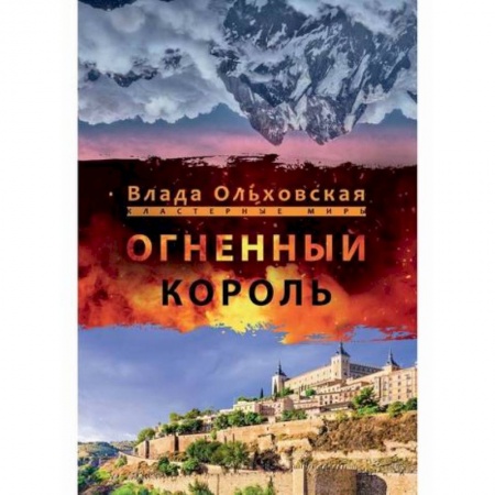 Мистика, ужасы, книга Огненный король купить по низкой цене