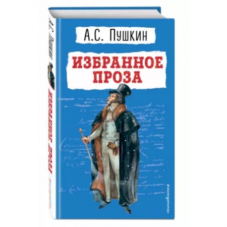 Произведения школьной программы, книга Избранное. Проза купить по низкой цене