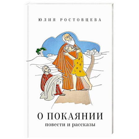 Богослужебные издания, книга О покаянии в стихах и прозе купить по низкой цене